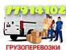 Перевозки НИЗКИЕ ЦЕНЫ. Перевозки Вывоз Мусора Мебели. Перевозки