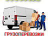 Перевозки НИЗКИЕ ЦЕНЫ. Перевозки Вывоз Мусора Мебели. Перевозки
