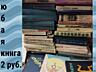 Продаю книги. Цены снижены