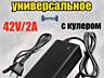 Зарядное устройство 42В 2А гироскутера электровелосипед самокат