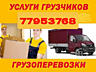 Грузчики. Перевозки, НИЗКИЕ ЦЕНЫ, Грузоперевозки, Перевозки, Мебель