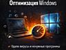 Оптимизация и ускорение Windows - 199 руб.