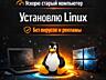 Установка и настройка Linux - 299 руб.