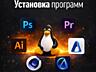Установка и настройка программ - от 149 руб.