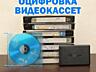 Оцифровка видеокассет 8 мм. Запись, монтаж.