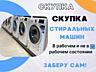 Куплю стиральные машины