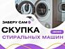 Куплю стиральные машины