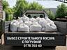 Грузоперевозки вывоз строительного мусора Переезды Самосвал 20 тонн