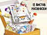 Большие точечные маркеры| фломастеры 6 ШТ + 12 листов| НОВОЕ