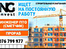 Строительная компания ищет: инженера ПТО (сметчика), прораба