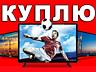 ВЫКУП СМАРТФОНОВ VOLTE ТЕЛЕФОНОВ приставок, LED TV 4K 3D, ноутбуков,