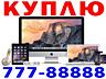 ВЫКУП СМАРТФОНОВ VOLTE ТЕЛЕФОНОВ приставок, LED TV 4K 3D, ноутбуков