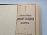 Продаю Библию и православный молитвослов. Псалтырь