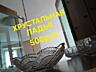 Посуда хрустальная