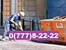 Вывоз строительного мусора, мебели, из гаражей, подвалов и квартир.