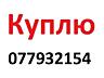 Срочно куплю очки для зрения (чтения). Недорого. Вид и дизайн не важен