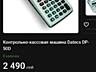 В 5 раза дешевле!!!. Кассовый аппарат Datecs- DP50. Практически новый.