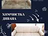 TopClean| Комплексная химчистка мебели на дому(по всему Приднестровью)