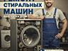 Ремонт Стиральных машин автомат с выездом на дом