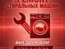 Ремонт Стиральных машин автомат с выездом на дом