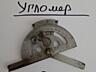 Продам тахометр, угломер, патрон токарный, патрон цанговый.