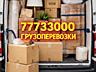 Грузоперевозка. Доставка. Переезды.