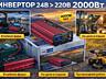 Инвертор 24В 220В 4000Вт для фуры, дома, дачи, офиса