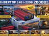 Инвертор 24В 220В 4000Вт для фуры, дома, дачи, офиса
