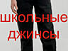 ДЁШЕВО: детские джинсы МНОГО - ЕСТЬ ВЫБОР. Школьные джинсы