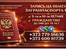 Запись на гражданство, изготовление 5-10-летнего загранпаспорта РФ.