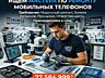 Мастер по ремонту мобильных телефонов