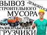 Демонтаж вынос мусора грузчики переезды