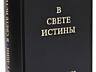 В Свете Истины. Послание Граля. Однотомное издание (твёрдый переплёт)