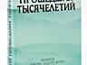 Из прошедших тысячелетий