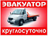 Эвакуатор частник. Круглосуточно по всему Приднестровью