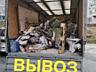 Вывоз мусора Вывоз старой мебели Вывоз хлама Вывоз строй мусора