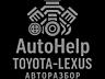 Авторазбор. Toyota, lexus.