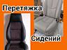 Ремонт сидений