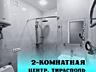 Продаётся уютная 2-комнатная квартира в самом центре Тирасполя