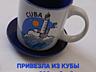 Чашки из Египта, Франции, Кубы, России