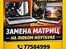 Матрицы для ноутбуков 15, 15.6, 17,3 ноутбуков, замена, гарантия