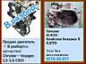 Продаю двигатели целиком и по запчастям в ассортименте