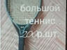 РАКЕТКИ для БОЛЬШОГО тенниса И НЕ ТОЛЬКО недорого.