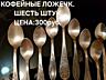 Мельхиоровые ложечки для кофе + шесть ложечек для кофе из нержав. ст.