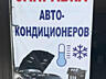 Заправка, диагностика и ремонт автокондиционера