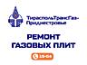 Ремонт газовой плиты, варочной поверхности