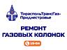 Ремонт газовых колонок