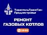 Ремонт котлов газовых любой сложности, замена и обслуживание