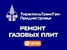 Ремонт газовой плиты, замена и обслуживание, официально и с гарантией!