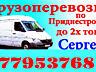 ПЕРЕВОЗКИ, ЛУЧШИЕ ЦЕНЫ. Грузоперевозки Мебель Грузчики Перевозки